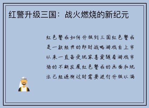 红警升级三国：战火燃烧的新纪元
