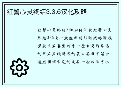 红警心灵终结3.3.6汉化攻略