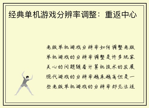 经典单机游戏分辨率调整：重返中心