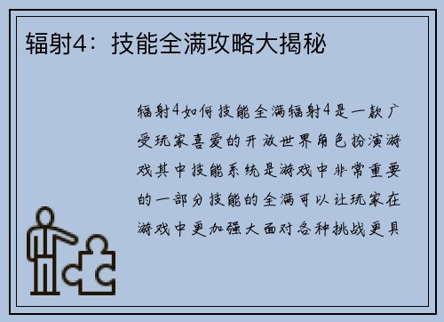辐射4：技能全满攻略大揭秘