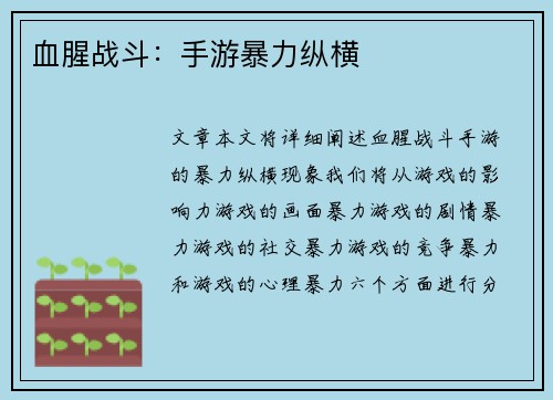 血腥战斗：手游暴力纵横