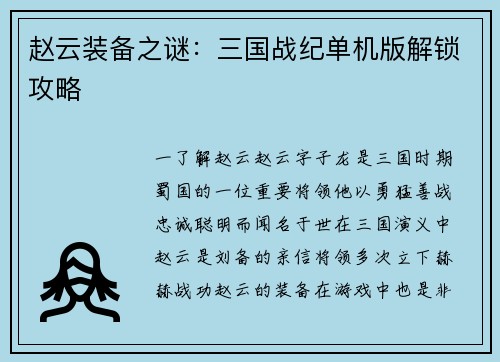 赵云装备之谜：三国战纪单机版解锁攻略