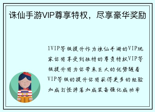 诛仙手游VIP尊享特权，尽享豪华奖励