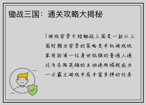 锄战三国：通关攻略大揭秘