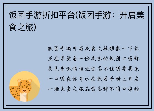 饭团手游折扣平台(饭团手游：开启美食之旅)