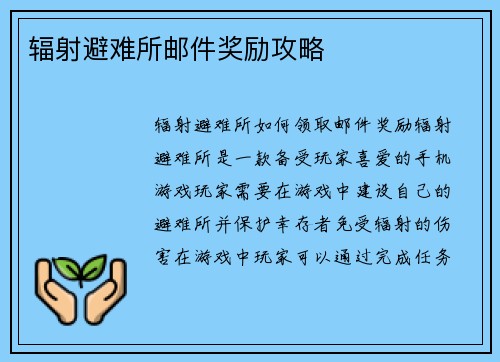 辐射避难所邮件奖励攻略
