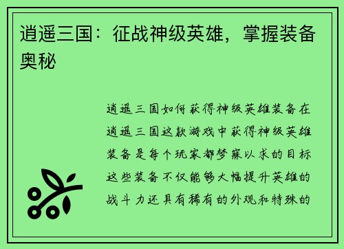 逍遥三国：征战神级英雄，掌握装备奥秘